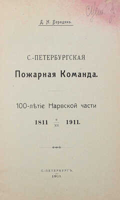 [Собрание В.Г. Лидина] Бородин Д.Н. С.-Петербургская пожарная команда: 100-летие Нарвской части. СПб., 1911.